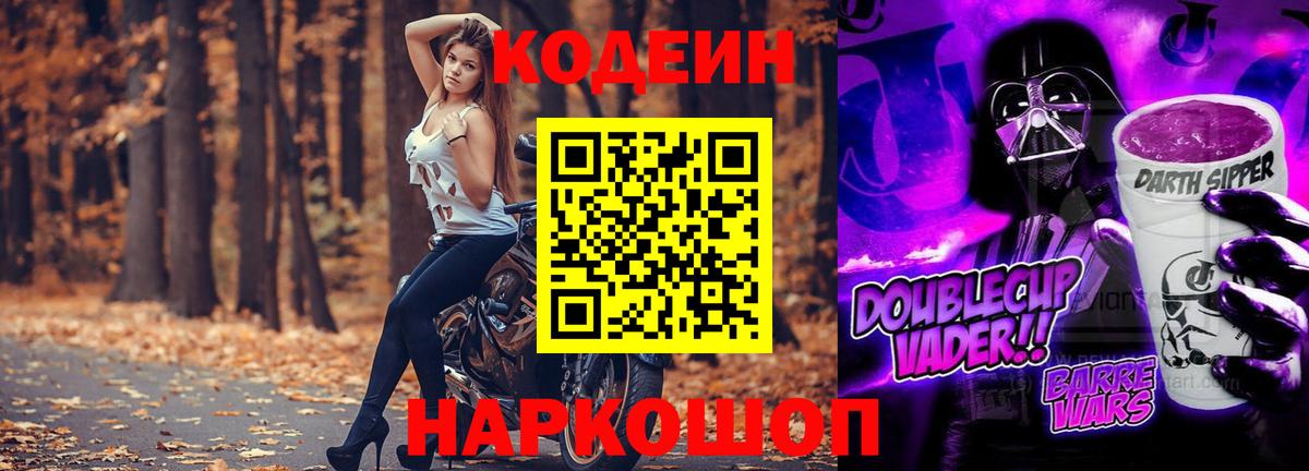 Кодеин Purple Drank Зерноград